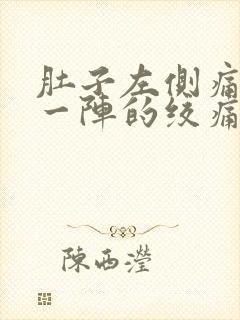 肚子左侧痛一阵一阵的绞痛男性