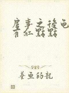 房事之后龟头上有红点点