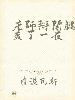 老师掰开腿让我爽了一夜