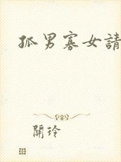 孤男寡女请关灯