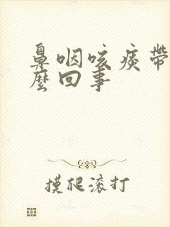 鼻咽咳痰带血怎么回事