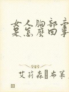 女人胸部旁边疼是怎么回事