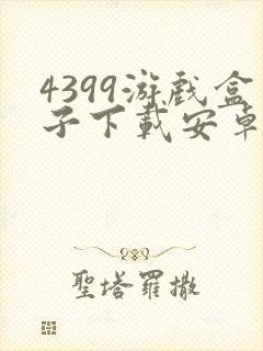 4399游戏盒子下载安卓封面