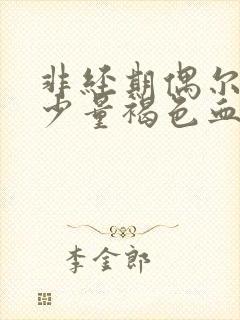 非经期偶尔出现少量褐色血是什么原因封面