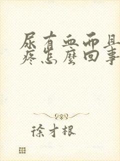 尿有血而且有点疼怎么回事