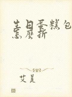 生日蛋糕包装盒怎么折封面