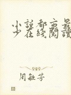 小说都市最强弃少在线阅读