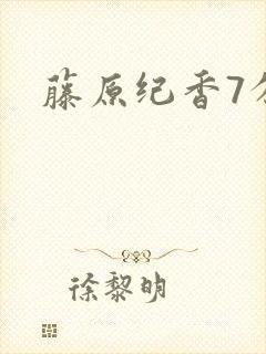 藤原纪香7分钟