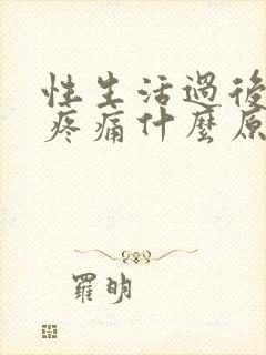 性生活过后小腹疼痛什么原因女性