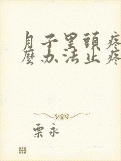 月子里头疼有什么办法止疼