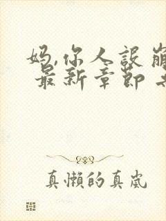 妈,你人设崩了 最新章节 无弹窗 笔趣阁