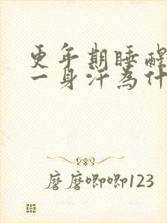 更年期睡醒了出一身汗为什么