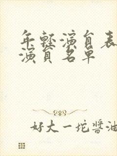 年轻演员表全部演员名单封面