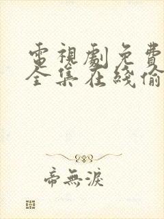 电视剧免费观看全集在线偷偷藏不住