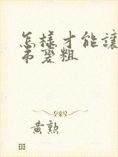 怎样才能让小弟弟变粗封面