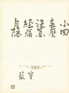 月经没来小腹隐隐痛怎么回事