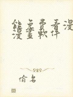 能免费看漫画的漫画软件