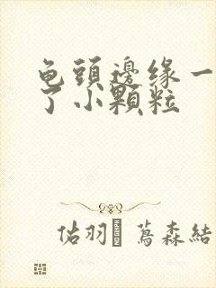 龟头边缘一圈长了小颗粒