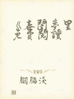 《春闺梦里人》免费阅读