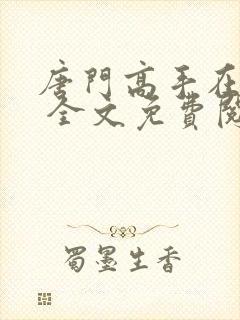 唐门高手在异世 全文免费阅读