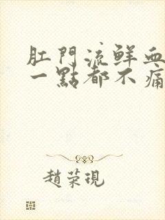 肛门流鲜血但是一点都不痛