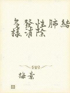 多发性肺结节怎样消除