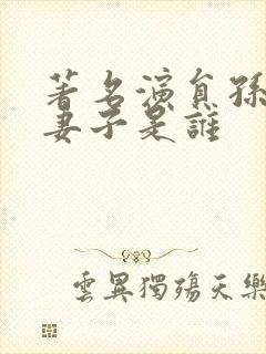 著名演员孙涛的妻子是谁