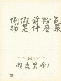 例假前粉色分泌物是什么原因