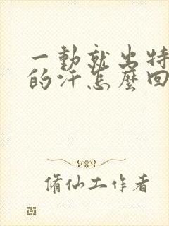 一动就出特别多的汗怎么回事封面