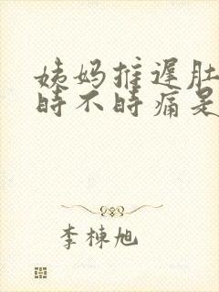 姨妈推迟肚子还时不时痛是怎么回事