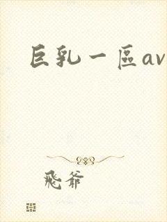 巨乳一区av
