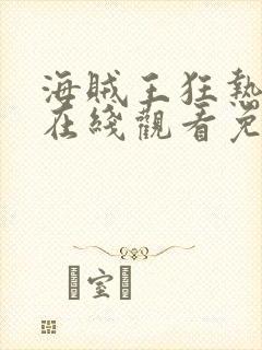 海贼王狂热行动在线观看免费完整版