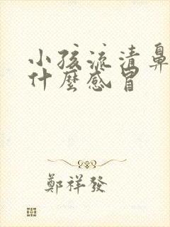 小孩流清鼻涕是什么感冒