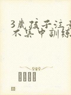 3岁孩子注意力不集中训练方法