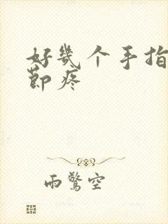 好几个手指头关节疼