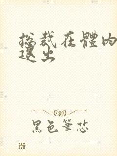 总裁在体内不肯退出