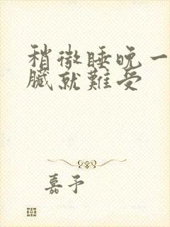 稍微睡晚一点心脏就难受