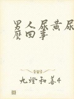 男人尿黄尿是怎么回事