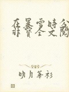 在暴雪时分墨宝非宝全文阅读无删减