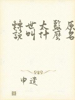 转世太监原著小说叫什么名字