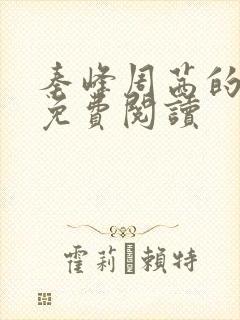 秦峰周茜的小说免费阅读