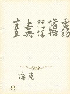 有上门修电视一直无信号的封面