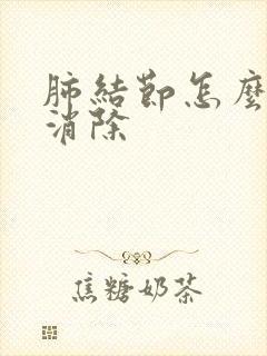 肺结节怎么正确消除封面