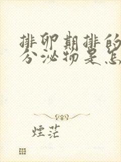 排卵期排的褐色分泌物是怎么回事