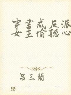 穿书成反派,被女主偷听心声封面