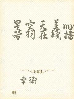 星空天美mv孟若羽在线播放