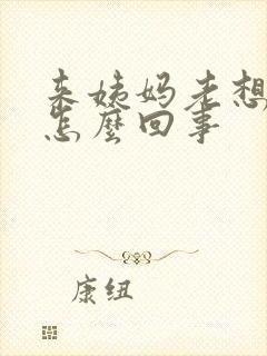 来姨妈老想小便怎么回事