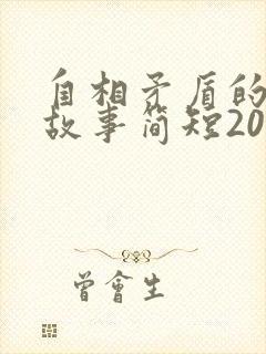 自相矛盾的寓言故事简短20字封面