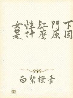 女性肛门下坠感是什么原因