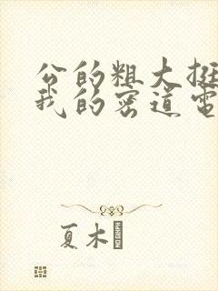 公的粗大挺进了我的密道电影院